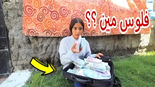 بنت صغيرة تعثر علي شنطة فيها فلوس شوف حصل اية 