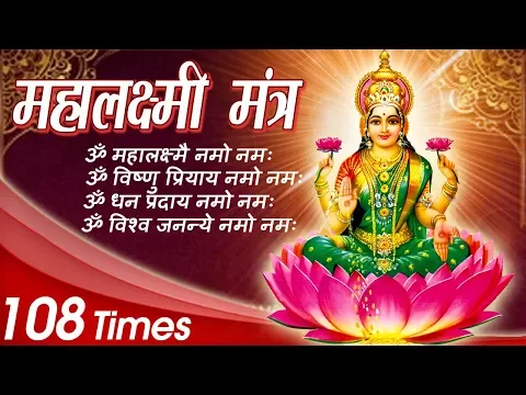 Download MP3 Mahalakshmi Mantra 108 Times | Om Mahalakshmai Namo Namah By Usha Mangeshkar I Audio Song