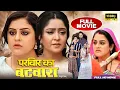 Download Lagu Ghar Ka Batwara | घर का बटवारा | Yamini Singh, Shubhi Sharma | Bhojpuri Released Full Movie 2025
