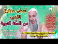 أسباب مغفرة الذنوب من السنة النبوية ستغير حياتك | محمد خالد والشيخ محمد حسان | فضل التوحيد