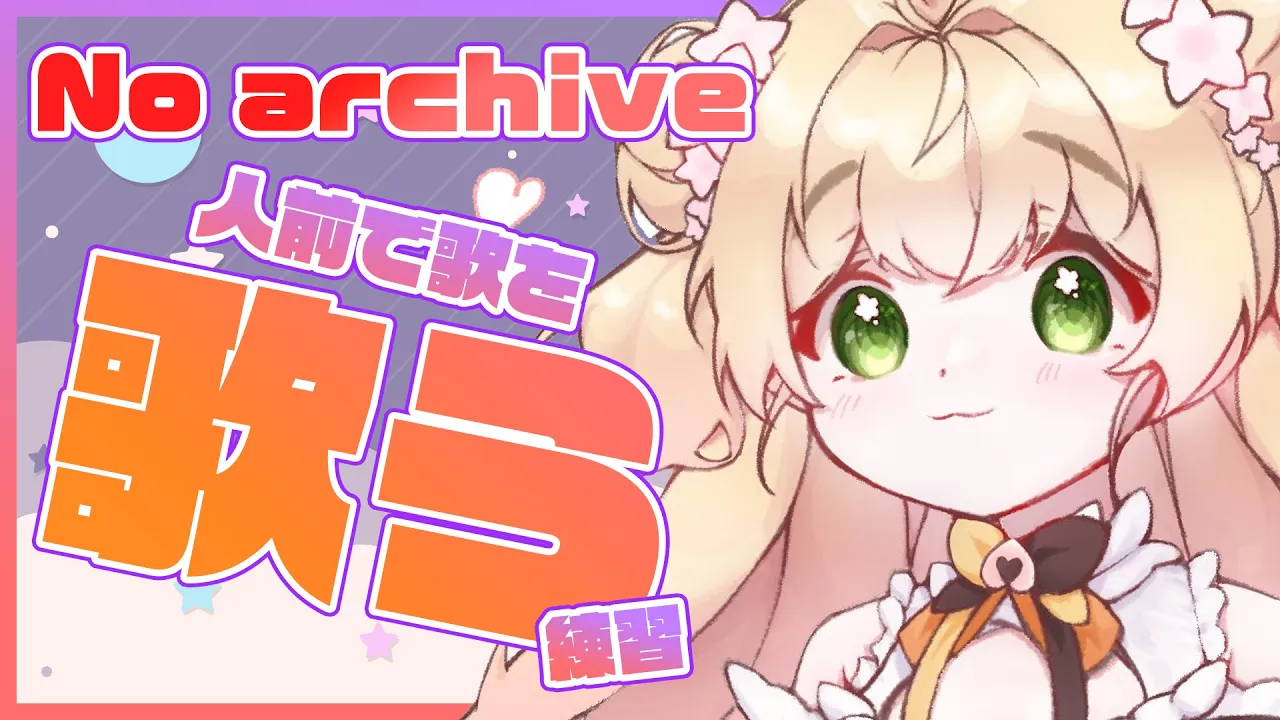 【No archive】?歌が上手な人に囲まれると歌いたくなるアレ? 【ホロライブ/桃鈴ねね/ #ねねいろらいぶ】