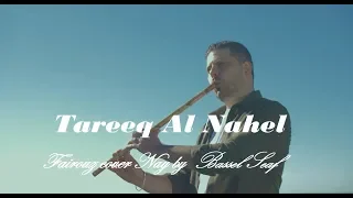 Tareeq Al Nahel Fairouz Nay Cover By Bassel Seaf طريق النحل ناي فيروز Cover 