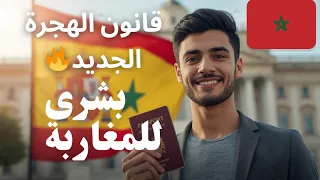 قانون الهجرة الجديد في إسبانيا 2025 بشرى للمغاربة إقامة قانونية بعد سنتين فقط 