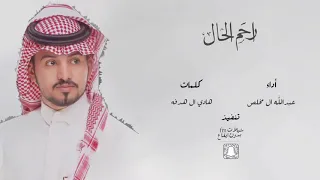 شيلة   ارحم الحال   عبدالله ال مخلص   ب دون اي ق اع   حصري دندنها