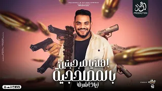 أهلآ يا مرحبتين بالمصلحجيه   اخويا في ضهري يسد   زياد أشرف   توزيع النانا   مهرجانات     دندنها
