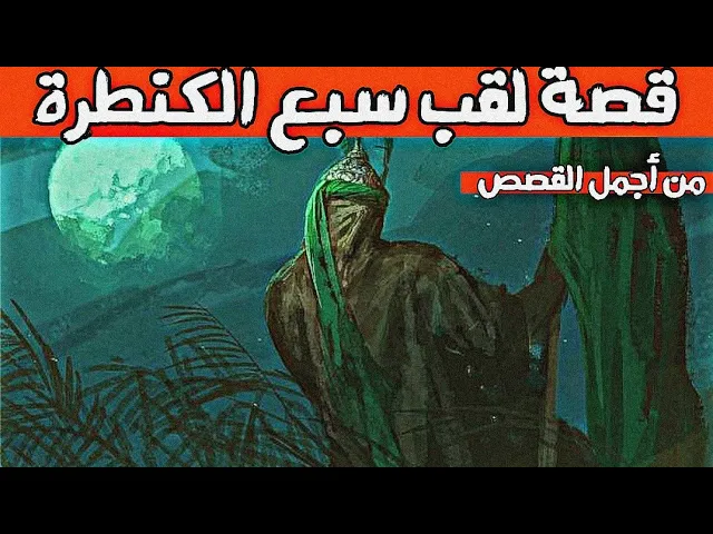 قصة لقب سبع الكنطرة #بالمختصر