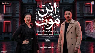 ابن موت    جديد حنان احمد و عادل صانوه   من يوم ولادتي قالو عني هيبقي ابن موت    شعبي جديد      دندنها