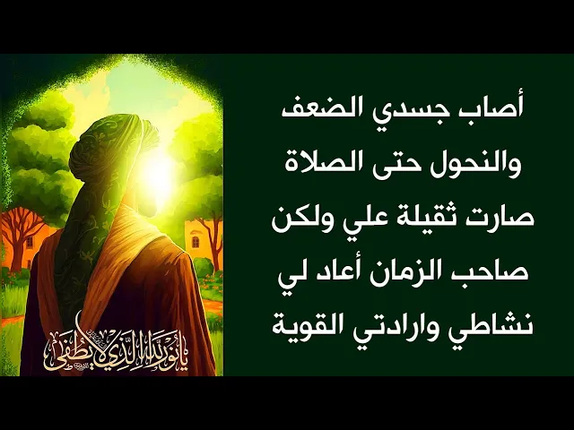 ⁣أصاب جسدي الضعف والنحول حتى الصلاة صارت ثقيلة علي ولكن صاحب الزمان أعاد لي قوتي ونشاطي ♥️☑️