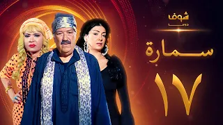 مسلسل سمارة الحلقة 17 غادة عبدالرازق حسن حسني لوسي 