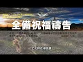 Lagu 11月10日禱告五分鐘 | 全備蒙福禱告，祝福你經歷生命突破、財務獲得豐收、疾病得醫治身體強健、提升工作效能及發揮創意、家庭和睦婚姻和諧、靈命成長