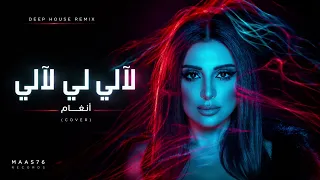                            لالي لي لالي   أنغام دندنها