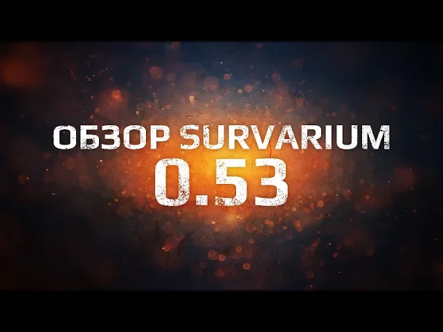 Обзор обновления Survarium 0.53