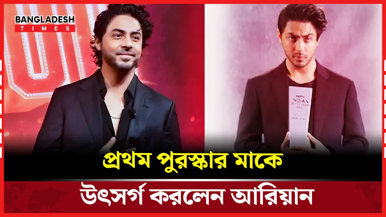 বাবাকে নয়, মাকে উৎসর্গ করতে চাই জীবনের প্রথম পুরস্কার: আরিয়ান খান