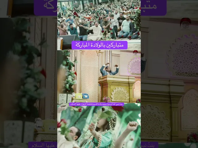 ⁣متباركين بالولادة الميمونة و العطرة ولادة السيدة فاطمة الزهراء عليها السلام