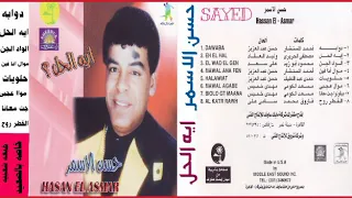 حسن الاسمر القطر روح كلمات رفعت الصريفى الحان سامى على انتاج شركه مايك ساوند دندنها