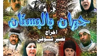 جيران بالبستان الحلقة 2 