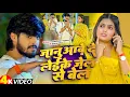 #Video | जानू आवे दे लेइके जेल से बेल | #Ashish Yadav \u0026 #Shilpi Raj | New #Rangdari Song 2025