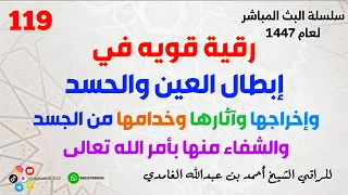رقية قويه في إبطال العين والحسد وإخراجها وآثارها وخدامها من الجسد والشفاء منها بأمر الله تعالى 