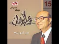 Men Gheir Leih - Mohamed Abd El Wahab
