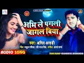 Lagu #अभी ले #पगली जागल बिया | #अमित अनाड़ी का हिट गाना | Abhi Le Pagali Jagal Biya | Bhojpuri Hit Song