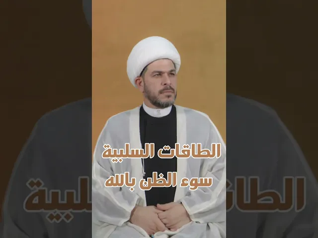 ⁣الطاقات السلبية  سوء الظن بالله . لا تمشي مع شخص  ماعندة ثقة بالله