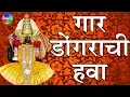 Download Lagu Gaar Dongarachi Hawa | Cold mountain air Tulja bhavani songs | Marathi devotional songs.