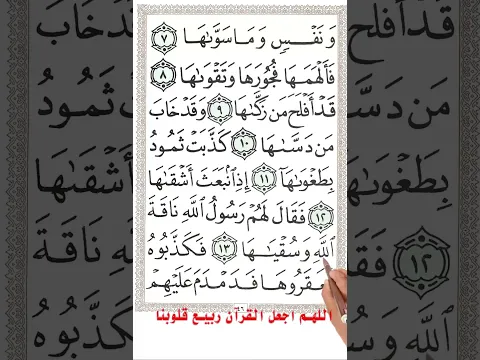 سورة الشمس من الاية 7 الى نهاية السورة مع الترجمة بخط المصحف الكبير