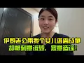Download Lagu 远嫁伊朗，被刻意诋毁造谣抹黑，忍无可忍，你们要的证据都在这！