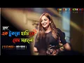 Lagu Ek tukro hasi je megh soralo এক টুকরো হাসি যে মেঘ সরালো  | Dev | Srabanti | Dujone | 2024