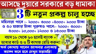 আসছে দুয়ারে সরকার ক্যাম্পে বড় ধামাকা সুভেন্দুর 3টি নতুন প্রকল্প পাবেন মাসে টাকা! Suvendu Adhikari