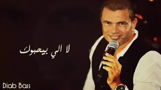 اغنيه حاسب عمرو دياب دندنها