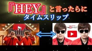 HEY と言ったらタイムスリップするYouTubeテーマソング 2 