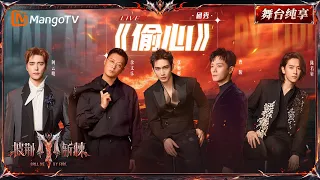 舞台纯享《披荆斩棘2026》三公舞台 《偷心》阿云嘎&余文乐&张彬彬&曹骏&陈若轩 ｜Call Me By Fire 2026｜Mango TV