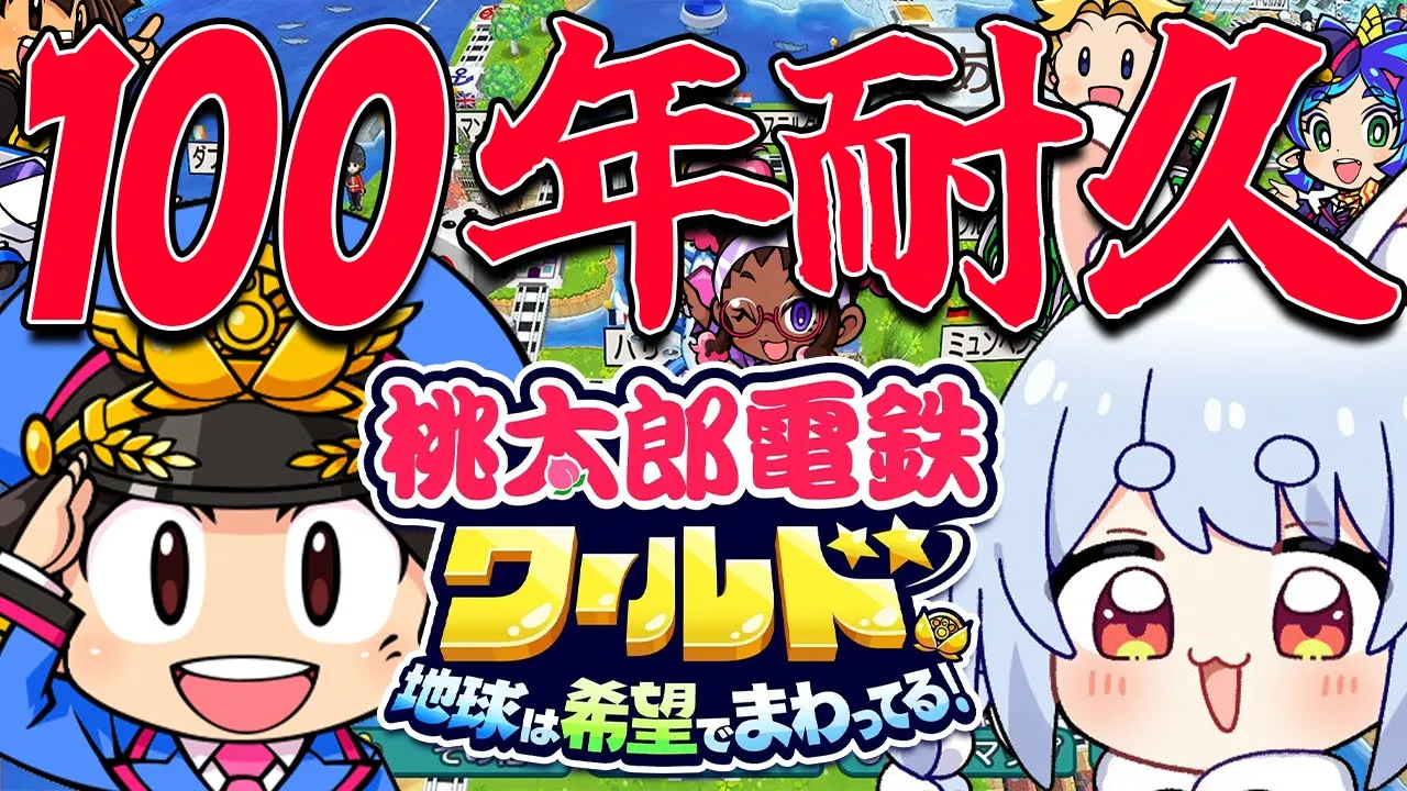 #3【桃鉄ワールド】年末！桃鉄100年耐久やるぞ！！！！！！！！！！！！！！ぺこ！【ホロライブ/兎田ぺこら】