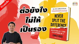 รีวิวหนังสือ ต่อยังไงไม่ให้เป็นรอง | Never Split the Difference เจรจาเหมือนมีชีวิตเป็นเดิมพัน