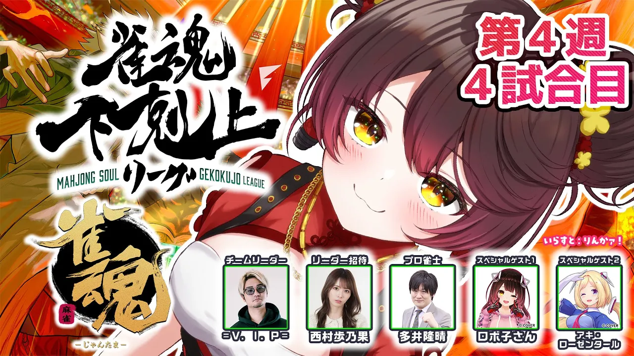 【 雀魂】 DREAM MATCH 雀魂下剋上リーグ4週目　　w/ V.I.P/西村歩乃果/多井隆晴/アキロゼ　【ホロライブ/ ロボ子さん】