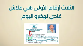 CNOPS معاني و دلالات أرقام التسجيل 