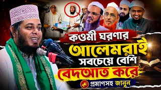 কওমী ঘরণার আলেমরাই সবচেয়ে বেশি বেদআত করে প্রমাণসহ জানুন | আলাউদ্দীন জিহাদী | Mufti Alauddin Jihadi |