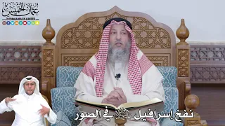 495 نفخ إسرافيل عليه السلام في الصور عثمان الخميس 