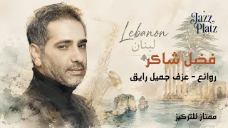                                      ميكس روائع فضل شاكر جاز دندنها