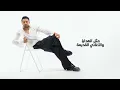 Fouad Abdulwahed - Methl Elhawa | فؤاد عبدالواحد - مثل الهواء | البوم فؤاد 26