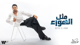                                   فؤاد عبدالواحد   مثل الهواء   البوم فؤاد    دندنها