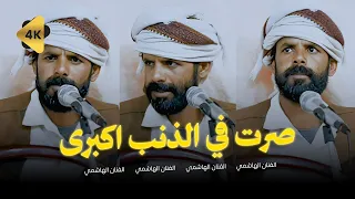 الفنان الهاشمي البيضاني صرت في الذنب اكبرى 2026 