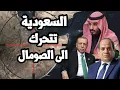 Lagu الصومال يطلب من السعودية التدخل العسكري وتركيا تحرك الاسطول الى ارض الصومال لفرض حصار على الاسلحة