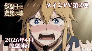 YouTube影片, 內容是女騎士成為蠻族新娘 的 正式宣傳影片2