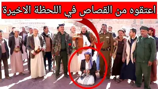 عتق رقبة من القصاص في اللحظة الاخيرة  عتق رقبة من القصاص في اللحظة الاخيرة