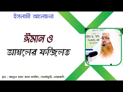 ঈমান ও আমলের ফজিলত