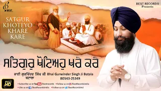 satgur khoteyo khare kare bhai gurwinder singh ji batala new shabad gurbani kirtan best records