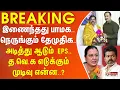 Lagu இணைந்தது பாமக.. நெருங்கும் தேமுதிக.. அடித்து ஆடும் EPS.. த.வெ.க எடுக்கும் முடிவு என்ன? || #Breaking