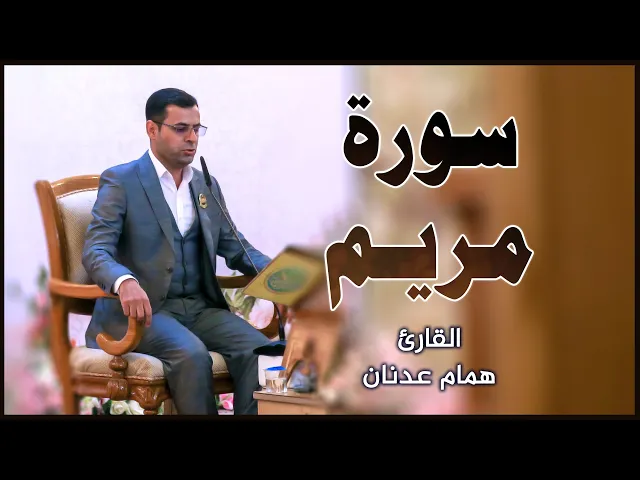 ⁣القارئ همام عدنان || المحفل القرآني بمناسبة ولادة الإمام الجواد (عليه السلام)